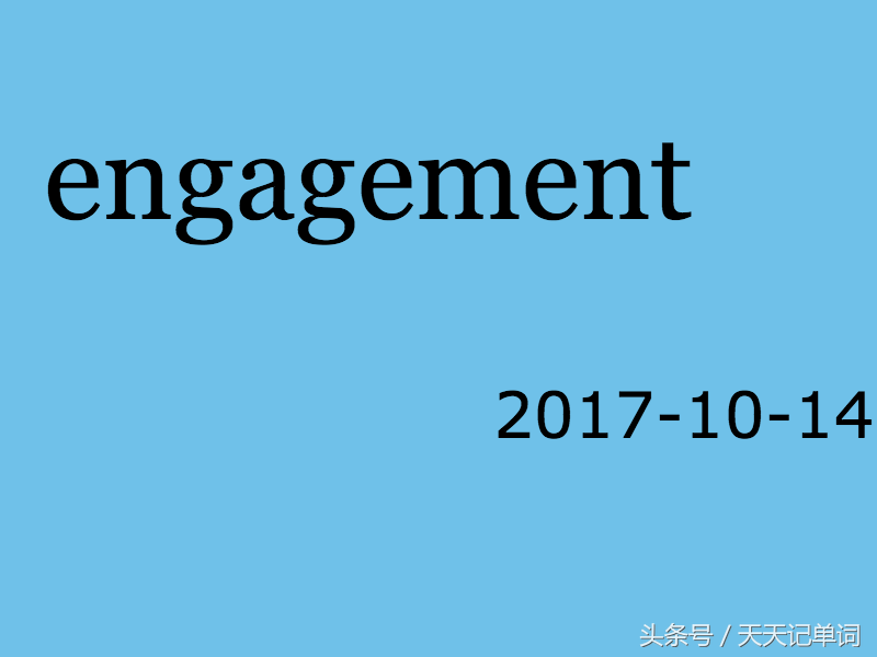 天天记单词：engagement
