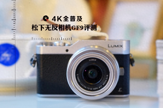 4K全普及 松下入门无反相机GF9评测