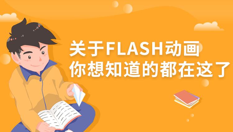 关于Flash动画,你想知道的都在这了