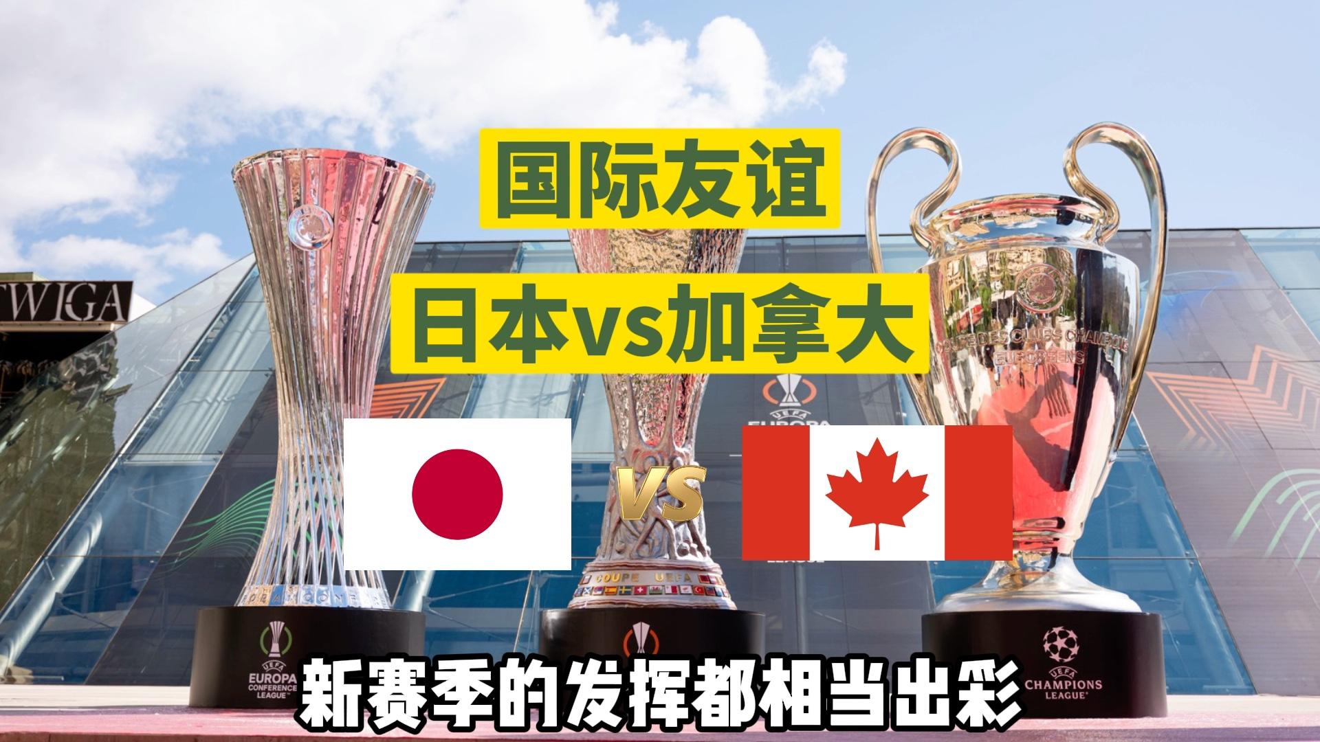 周五 001 国际友谊赛:日本VS加拿大