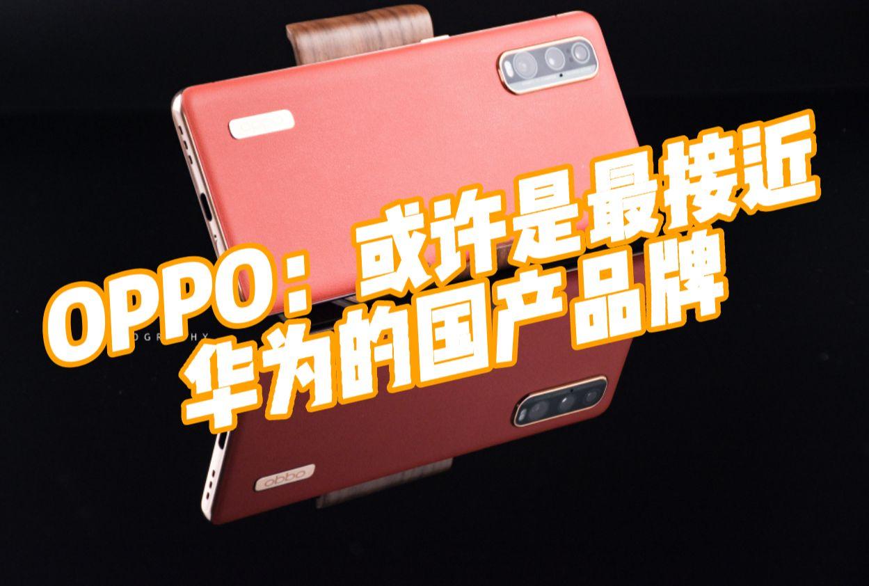 OPPO Find X2长体验报告：最接近华为的国产旗舰机？