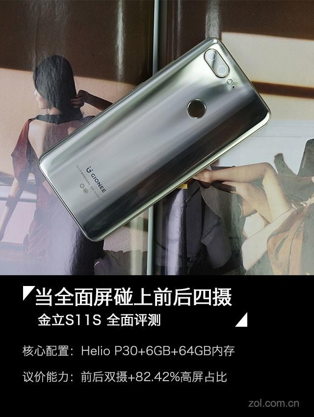金立S11S评测：四摄旗舰升级全面屏