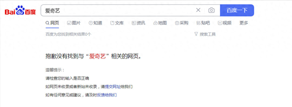 百度搜不到爱奇艺了：提示“没有找到与爱奇艺相关的网页”