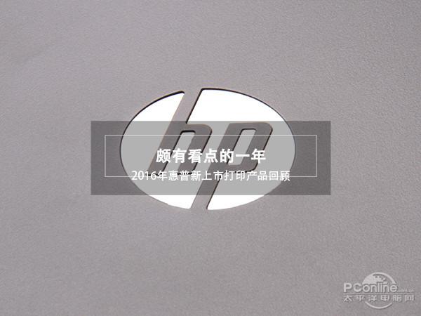颇有看点的一年 2016年惠普新上市打印产品回顾