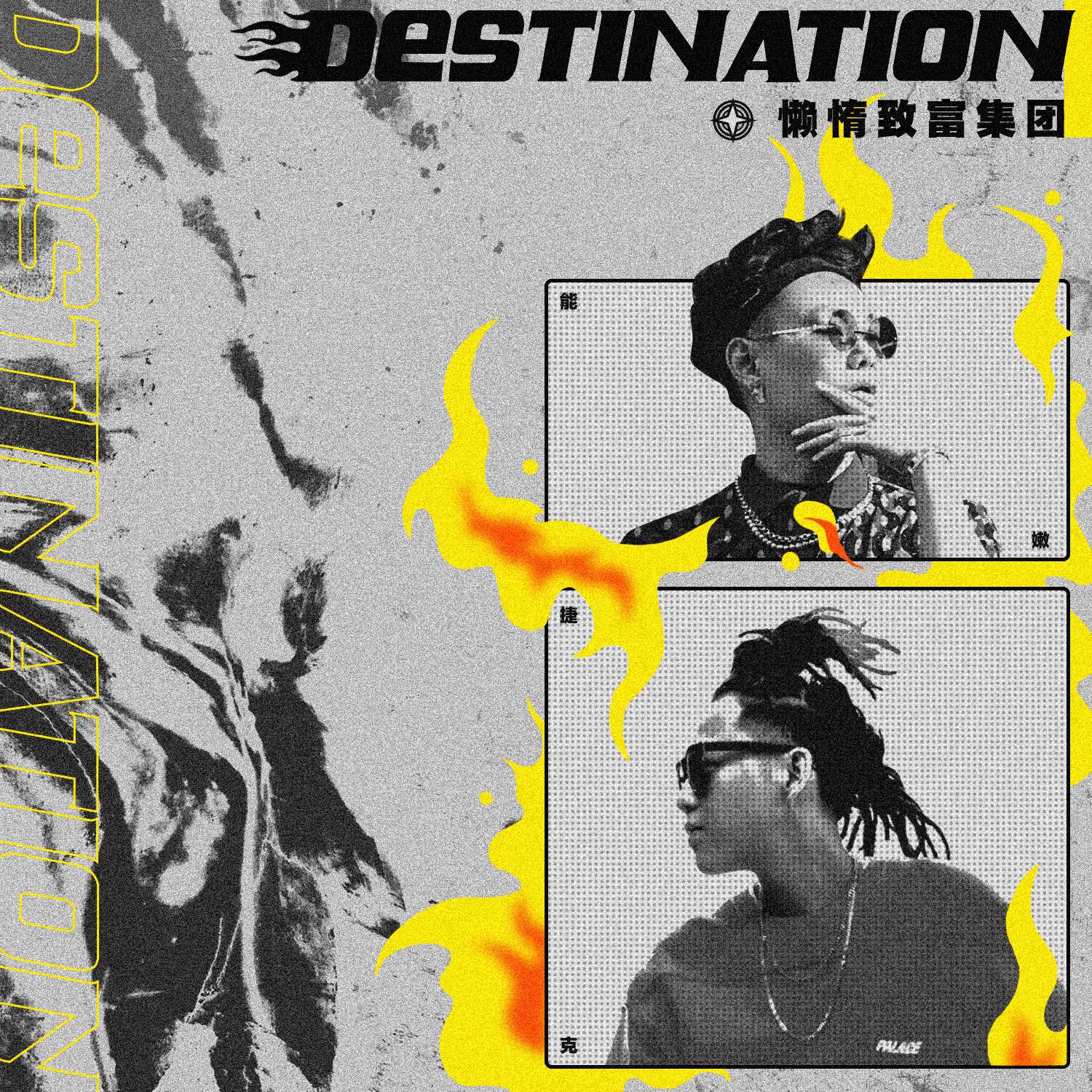 能嫩和T-JACK:这是危机四伏的疯狂世界,从《Destination》说起