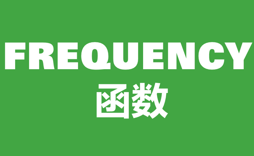 自学WPS表格51：统计函数（四）