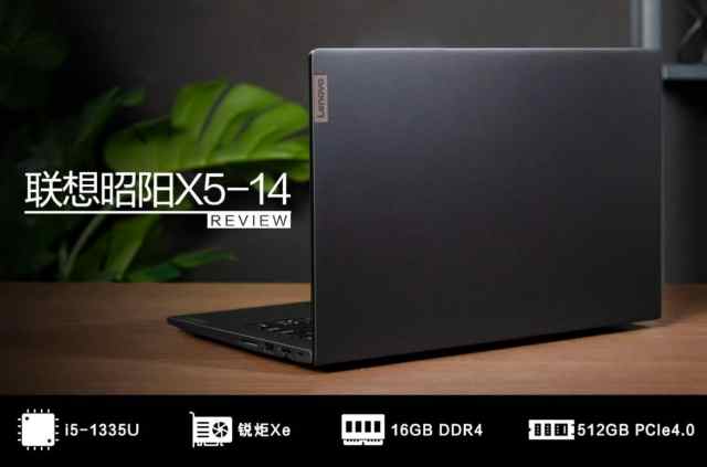 联想昭阳 X5-14 首测:直击企业办公痛点,打造全能首选商用笔记本