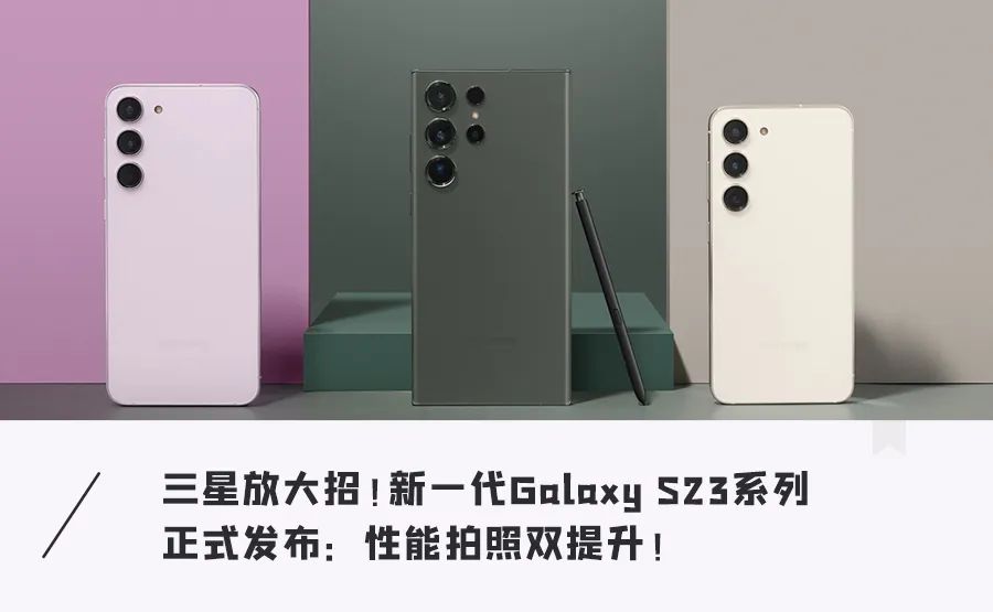 三星新一代高端旗舰！独占高频版骁龙8 Gen2，2亿像素拍照无敌