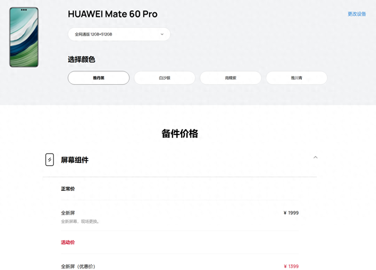最贵3499元,华为Mate 60 Pro和Mate 60的保外备件价格出炉