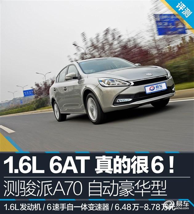 1.6L 6AT！真的很6！测骏派A70自动豪华型