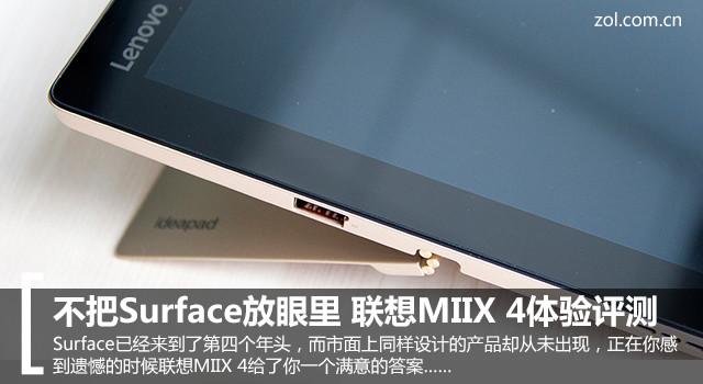 不把Surface放眼里 联想MIIX 4体验评测