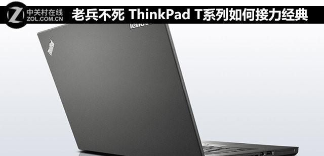 老兵不死 ThinkPad T系列如何接力经典