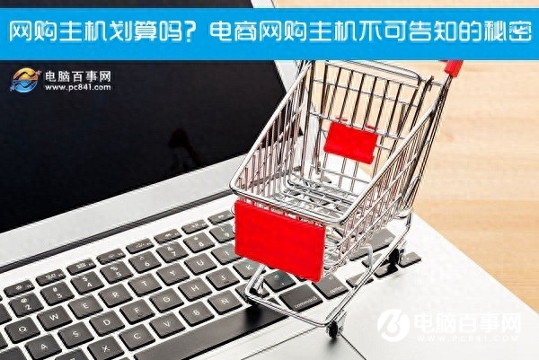 别再DIY攒机了，细说一下网购整机的各种坑