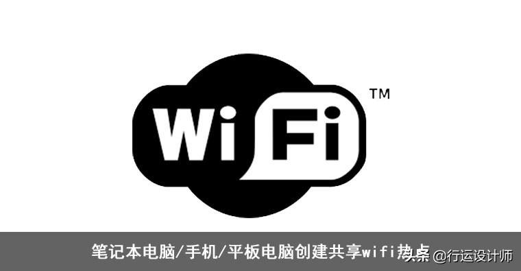 笔记本电脑/手机/平板电脑创建共享wifi热点