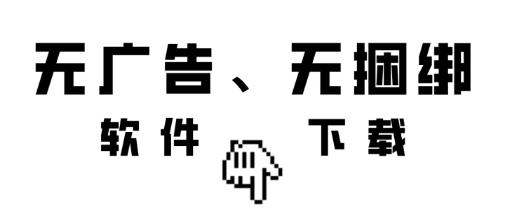 如何下载纯净无毒无捆绑的电脑软件？看这里