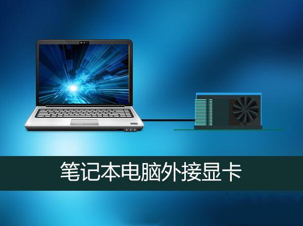 笔记本电脑竟然还可以外接显卡？！这一波操作简直666