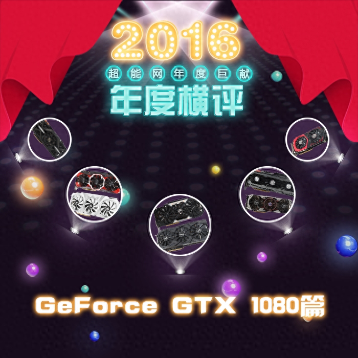 你不得不知道的8款GTX 1080横评