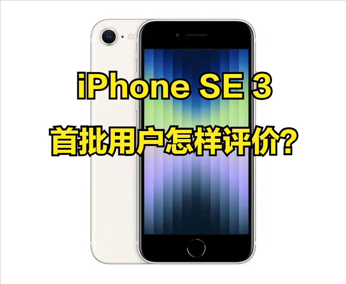 iPhone SE3到底值不值得入手?看看首批用户评价怎么说