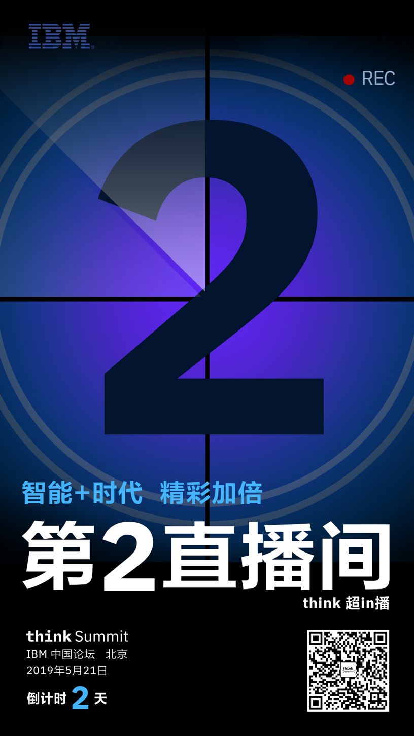 不仅仅是直播——2019 IBM中国论坛think超in播直播间