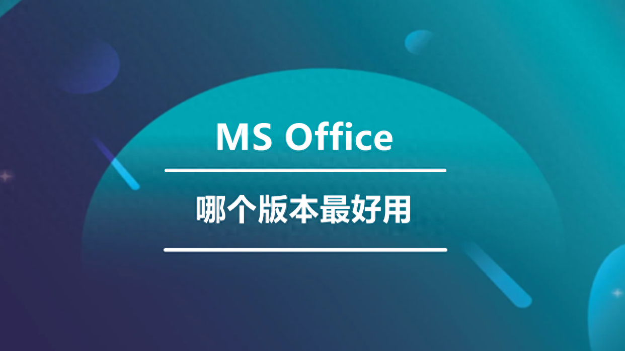 Office哪个版本最好用？快来了解各个版本的差异！