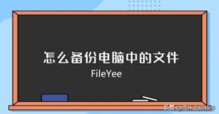 如何快速备份电脑中的文件？