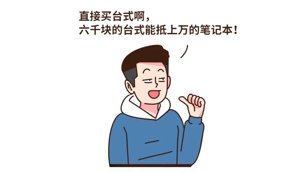 相同预算，买笔记本还是台式机？光学习办公用，有必要挑台式机？