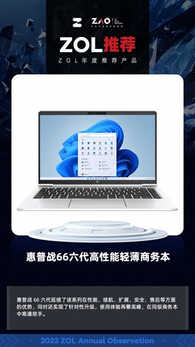 ZOL推荐2023:惠普战66六代高性能轻薄商务本军标品质获奖