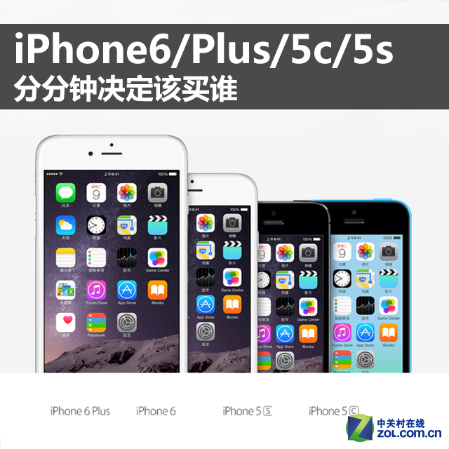 iPhone6/Plus/5c/5s 分分钟决定该买谁