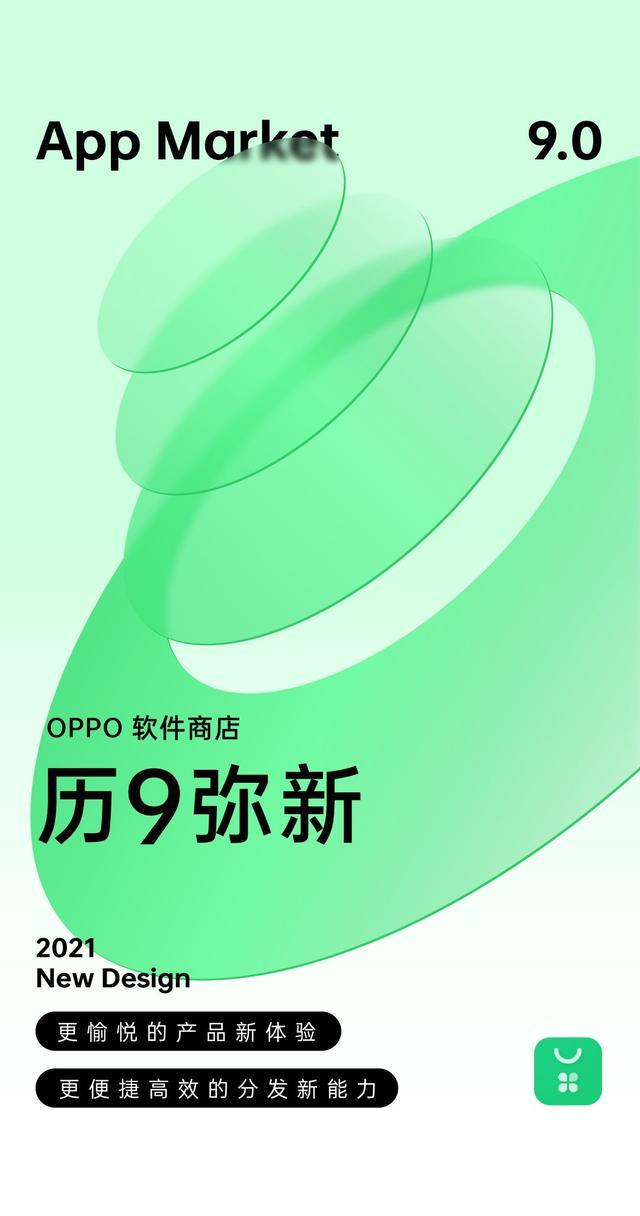 OPPO软件商店9.0版本正式发布，应用极速下载，告别长时间等待