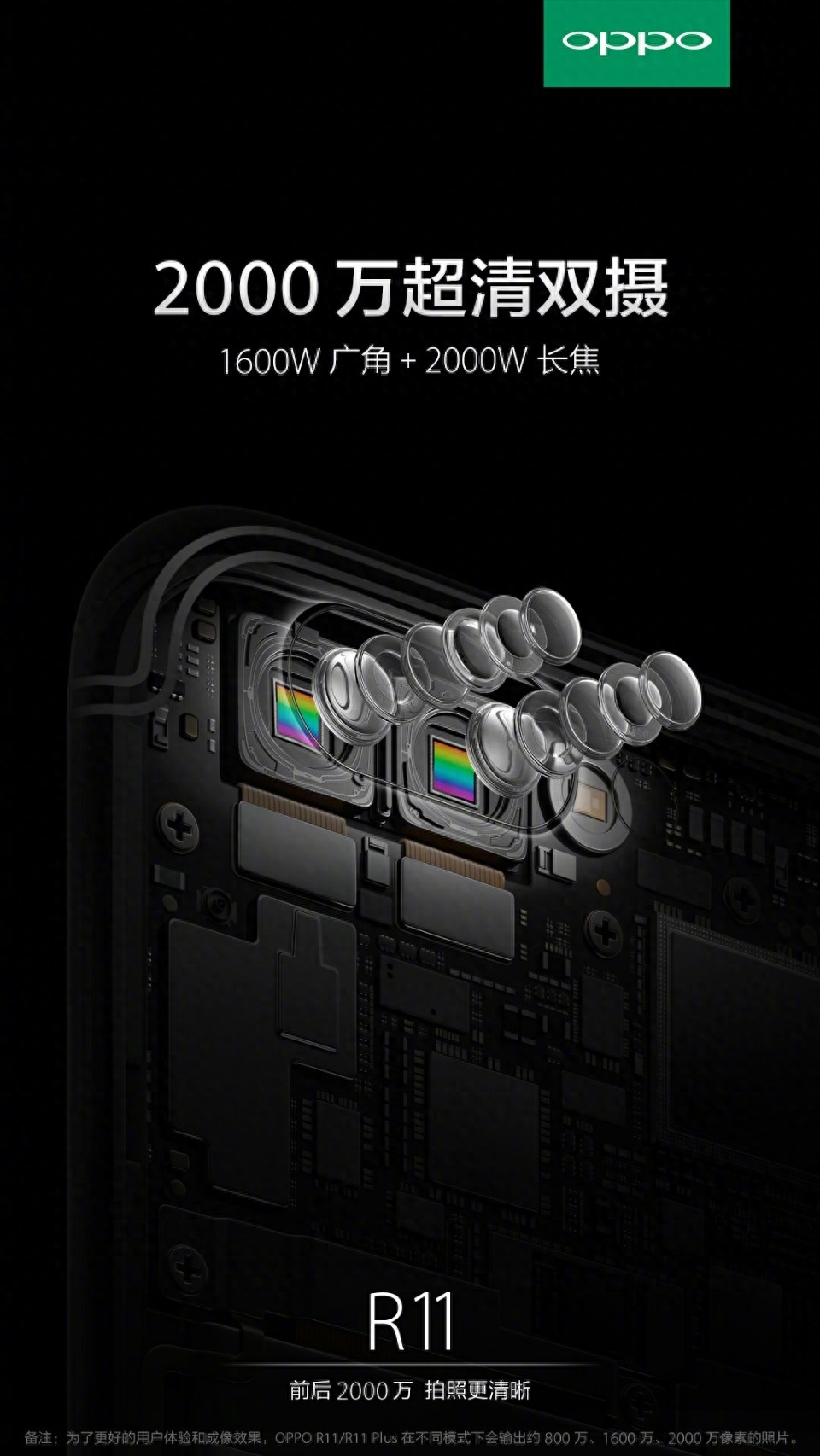 OPPO自曝R11:1600万广角+2000万长焦,要上天?