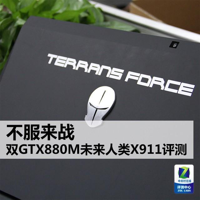 不服来战 双GTX880M未来人类X911评测