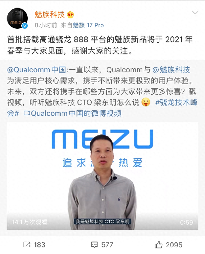 魅族骁龙 888 新机或于 2021 年春季发布