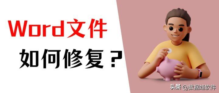 word文件损坏打不开如何修复?文件丢失怎么办?