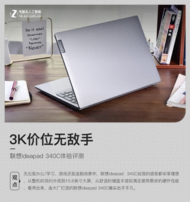 3K价位无敌手 联想Ideapad 340C体验评测