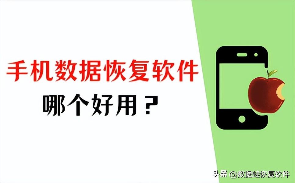 手机存储数据恢复软件哪个好用？试了10款，我只认准这一款！