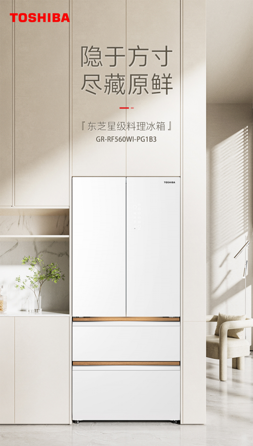 纤薄又精致，东芝高容全嵌料理冰箱保鲜有一套