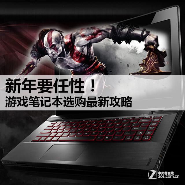 游戏笔记本选购最新攻略