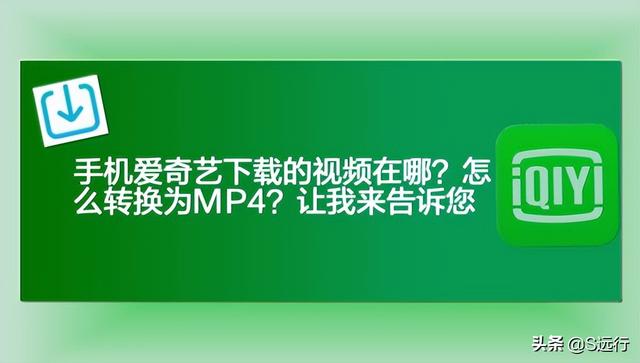 爱奇艺视频怎么下载到本地（爱奇艺视频怎么导入到手机相册）