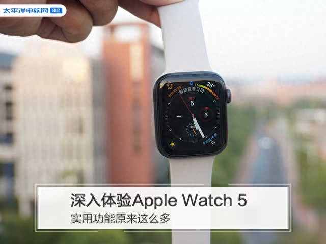 深入体验Apple Watch 5，实用功能原来这么多