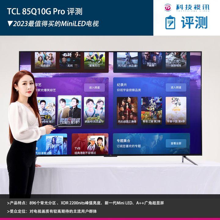 2023最值得买的MiniLED电视 TCL 85Q10G Pro 评测