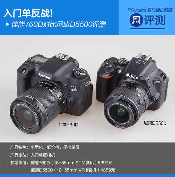 入门单反战!佳能760D对比尼康D5500评测
