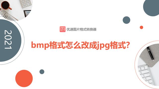 bmp是什么格式的文件（bmp格式用什么软件打开）