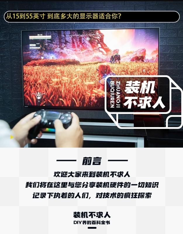 装机不求人：15~55英寸 到底多大显示器适合你？
