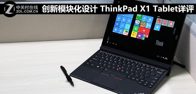 ThinkPad X1 Tablet详评