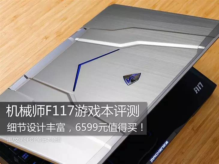 细节设计丰富!机械师F117游戏本评测