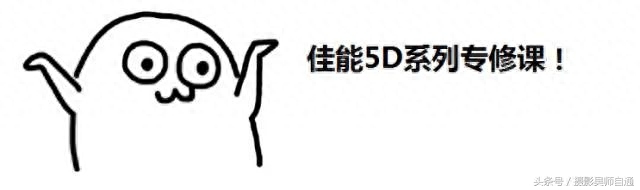 “彻底搞定佳能5D系列单反,吴玮亲授”