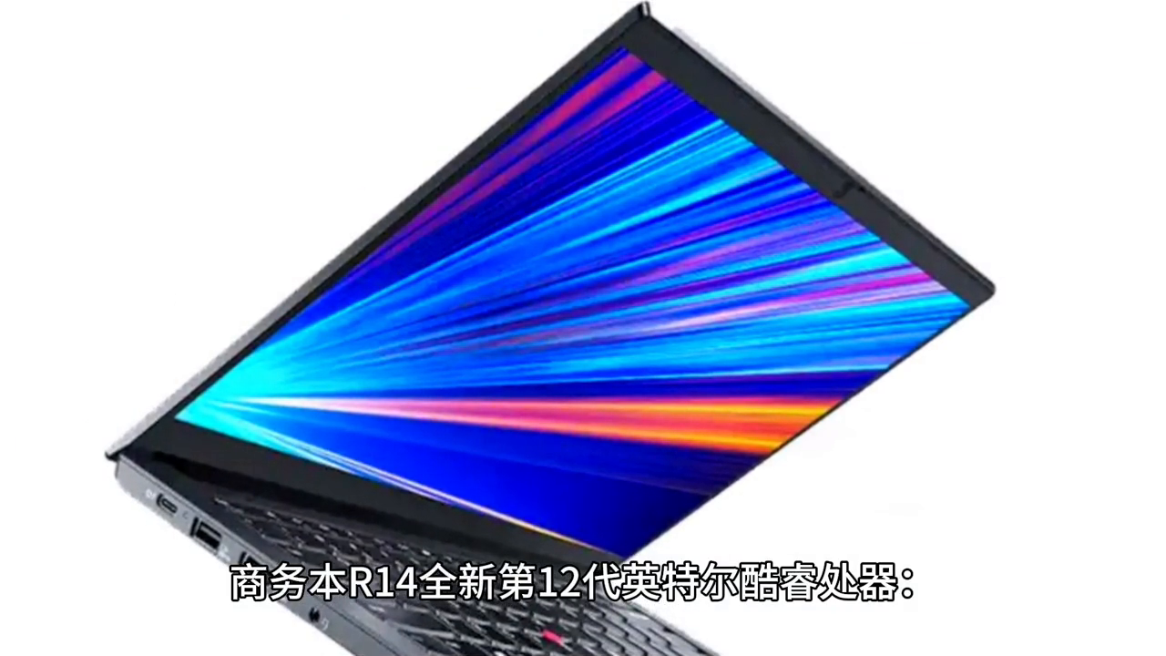 【新品发布】联想ThinkPad商务本R14发布