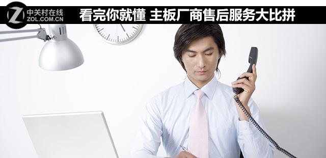 看完你就懂 主板厂商售后服务大比拼