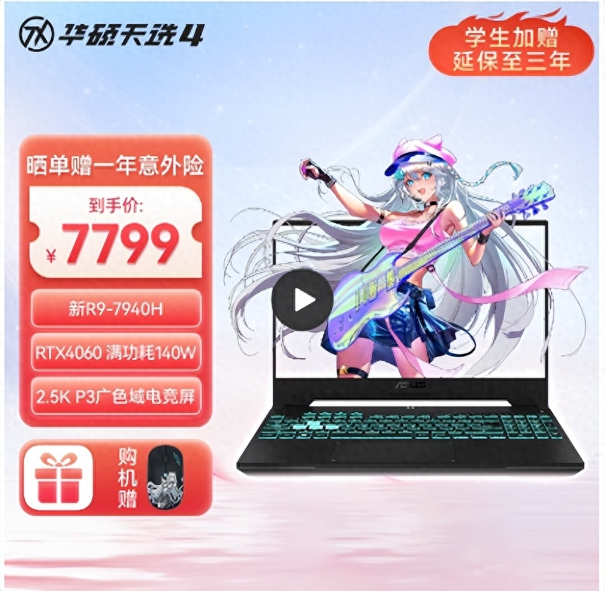 开学季RTX4060独显游戏本如何选？华硕天选4入手7799元