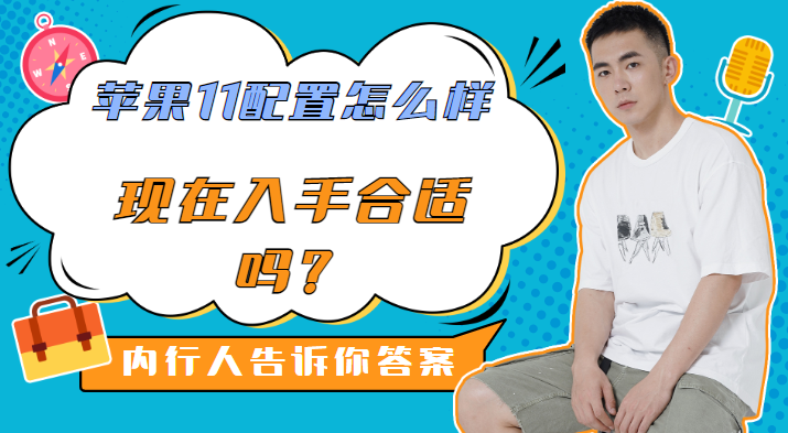 苹果11配置怎么样，现在入手合适吗？内行人告诉你答案